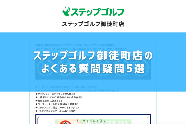 ステップゴルフ御徒町店のよくある質問疑問5選