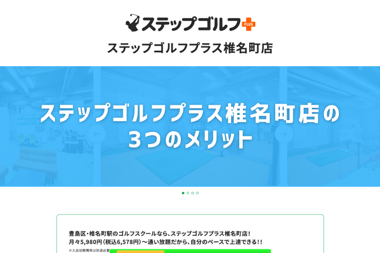 ステップゴルフプラス椎名町店の3つのメリット