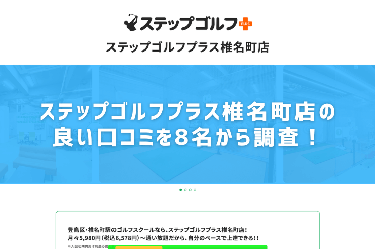 ステップゴルフプラス椎名町店の良い口コミを8名から調査！