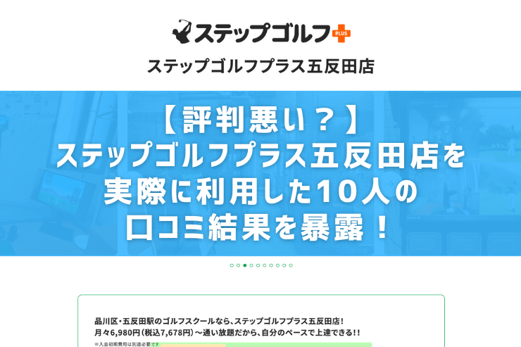 【評判悪い？】ステップゴルフプラス五反田店を実際に利用した10人の口コミ結果を暴露！