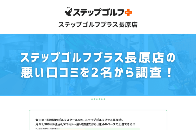 ステップゴルフプラス長原店の悪い口コミを2名から調査！