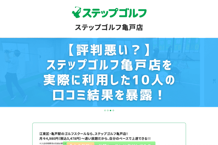 【評判悪い？】ステップゴルフ亀戸店を実際に利用した10人の口コミ結果を暴露！