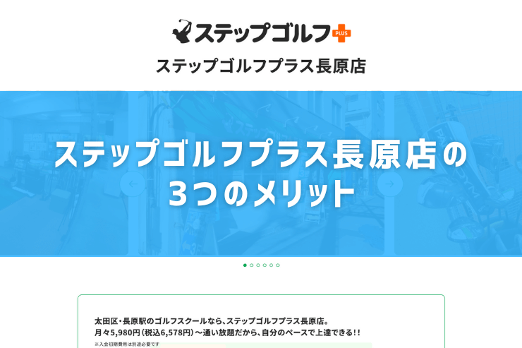 ステップゴルフプラス長原店の3つのメリット