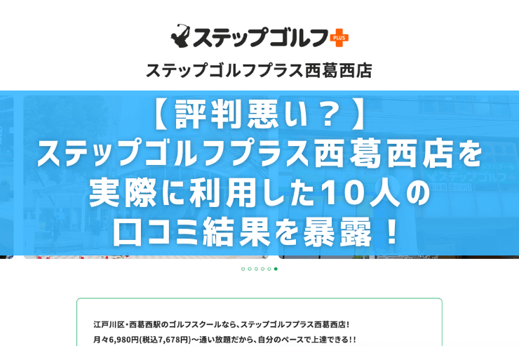 【評判悪い？】ステップゴルフプラス西葛西店を実際に利用した10人の口コミ結果を暴露！