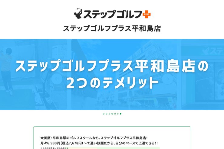 ステップゴルフプラス平和島店の2つのデメリット