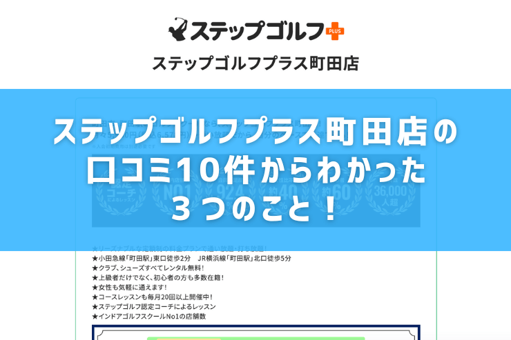 ステップゴルフプラス町田店の口コミ10件からわかった３つのこと！