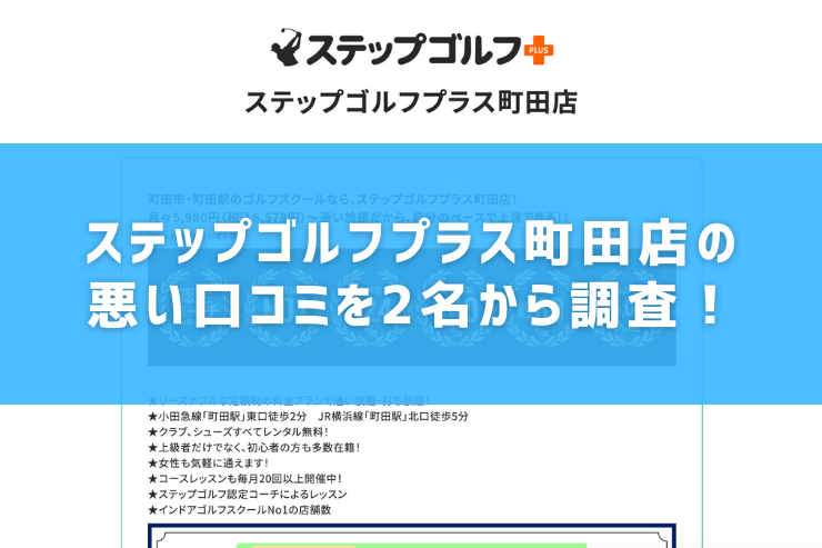 ステップゴルフプラス町田店の悪い口コミを2名から調査！