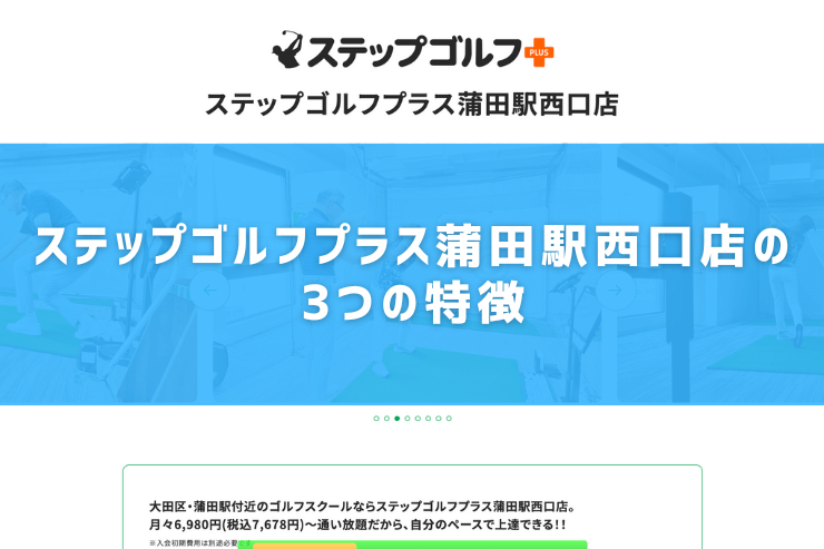 ステップゴルフプラス蒲田駅西口店の3つの特徴