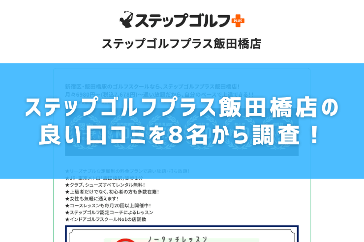 ステップゴルフプラス飯田橋店の良い口コミを8名から調査！