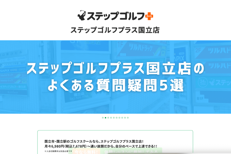 ステップゴルフプラス国立店のよくある質問疑問5選