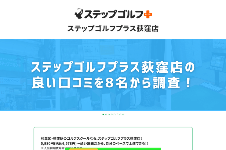 ステップゴルフプラス荻窪店の良い口コミを8名から調査！