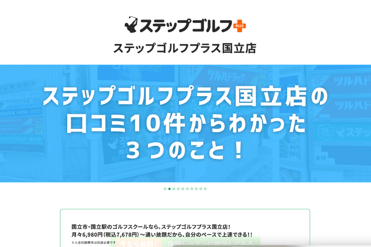 ステップゴルフプラス国立店の口コミ10件からわかった３つのこと！