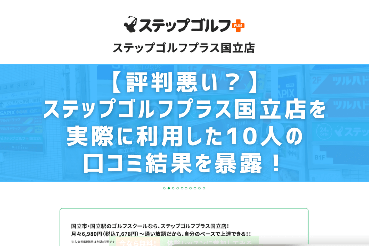 【評判悪い？】ステップゴルフプラス国立店を実際に利用した10人の口コミ結果を暴露！