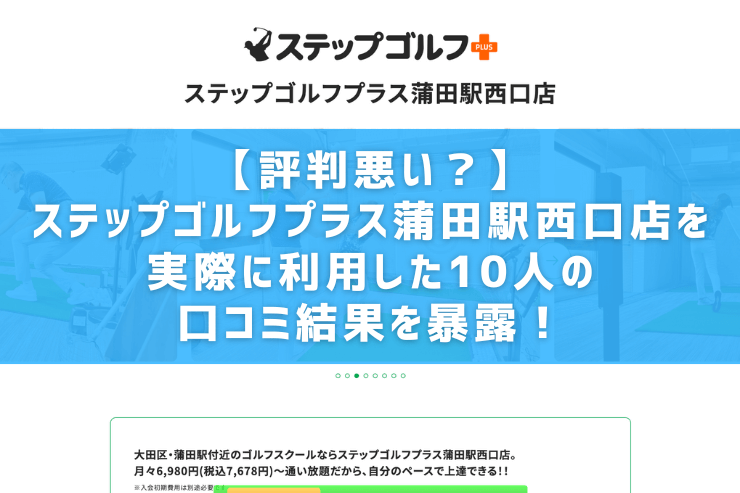 【評判悪い？】ステップゴルフプラス蒲田駅西口店を実際に利用した10人の口コミ結果を暴露！