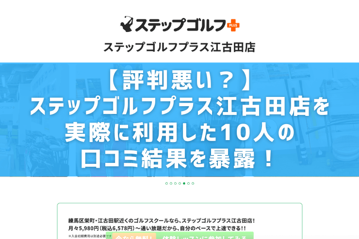 【評判悪い？】ステップゴルフプラス江古田店を実際に利用した10人の口コミ結果を暴露！