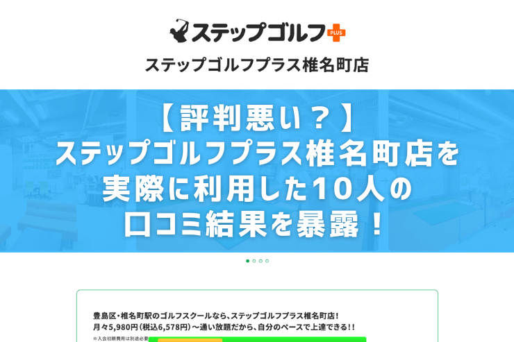 【評判悪い？】ステップゴルフプラス椎名町店を実際に利用した10人の口コミ結果を暴露！