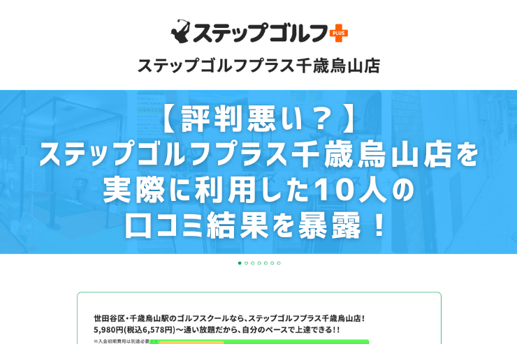 【評判悪い？】ステップゴルフプラス千歳烏山店を実際に利用した10人の口コミ結果を暴露！