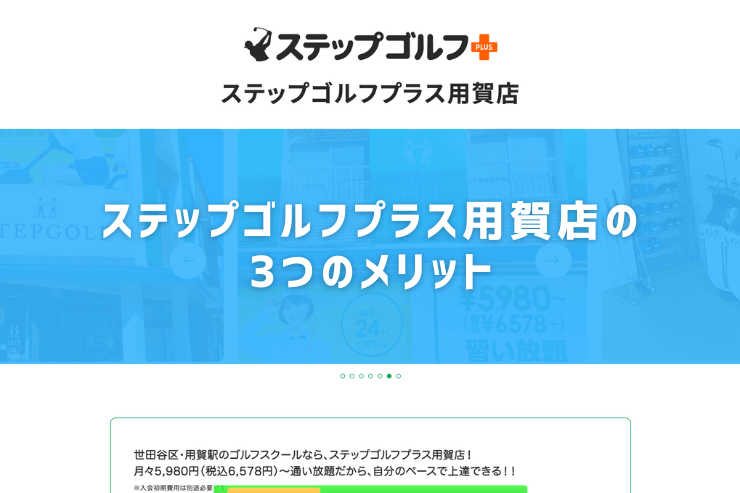 ステップゴルフプラス用賀店の3つのメリット