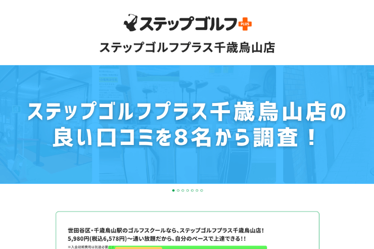 ステップゴルフプラス千歳烏山店の良い口コミを8名から調査！