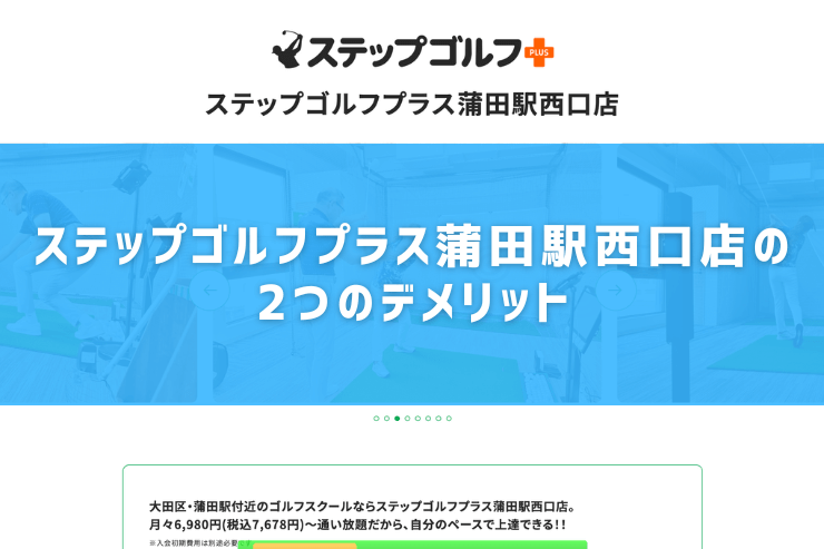 ステップゴルフプラス蒲田駅西口店の2つのデメリット