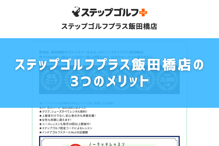 ステップゴルフプラス飯田橋店の3つのメリット