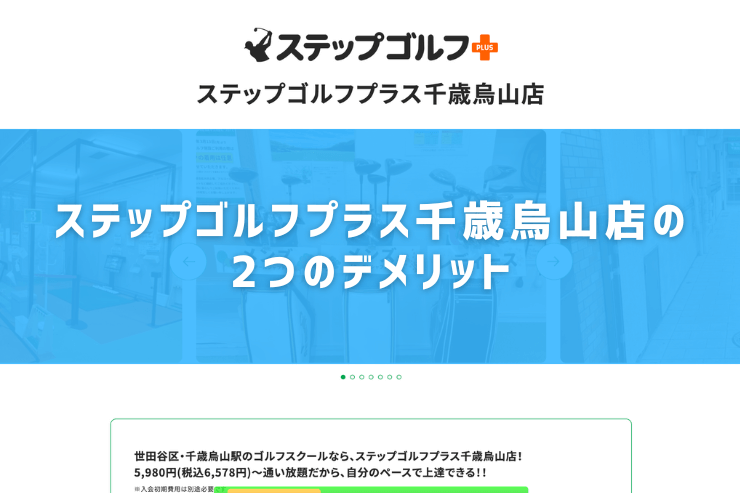 ステップゴルフプラス千歳烏山店の2つのデメリット