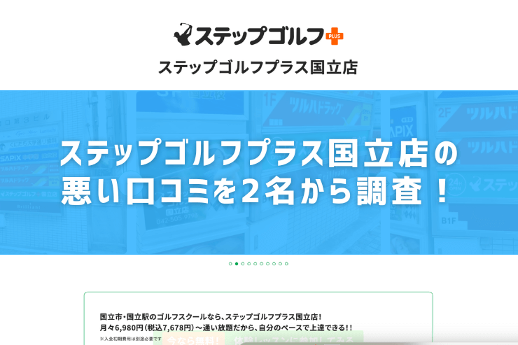 ステップゴルフプラス国立店の悪い口コミを2名から調査！