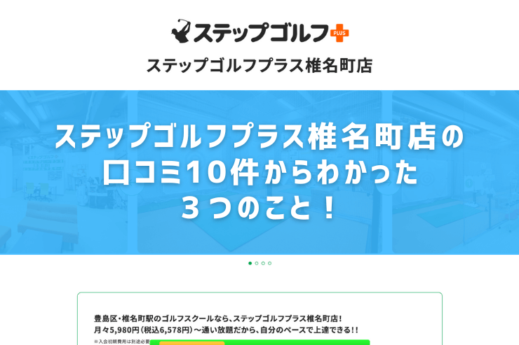 ステップゴルフプラス椎名町店の口コミ10件からわかった３つのこと！