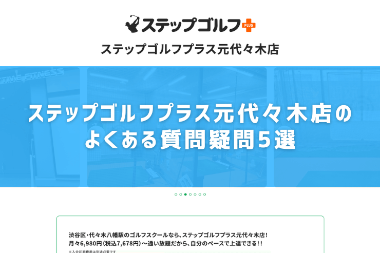 ステップゴルフプラス元代々木店のよくある質問疑問5選