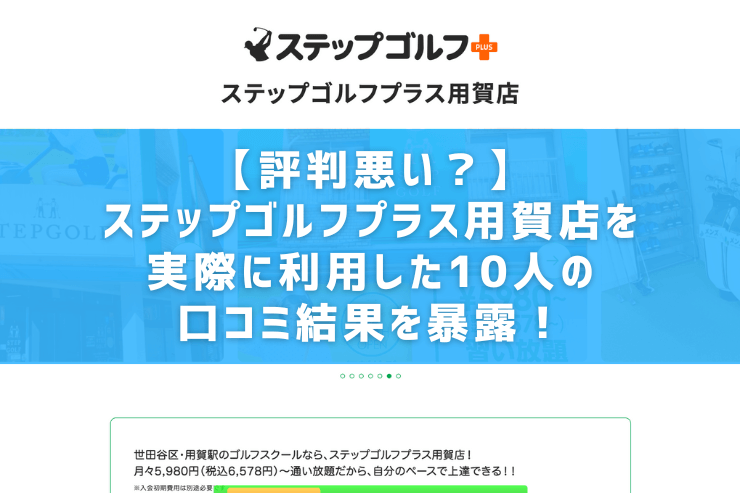 【評判悪い？】ステップゴルフプラス用賀店を実際に利用した10人の口コミ結果を暴露！