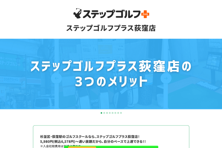 ステップゴルフプラス荻窪店の3つのメリット