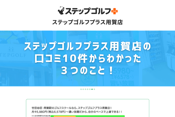 ステップゴルフプラス用賀店の口コミ10件からわかった３つのこと！