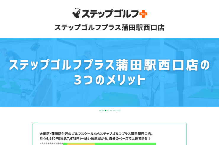 ステップゴルフプラス蒲田駅西口店の3つのメリット