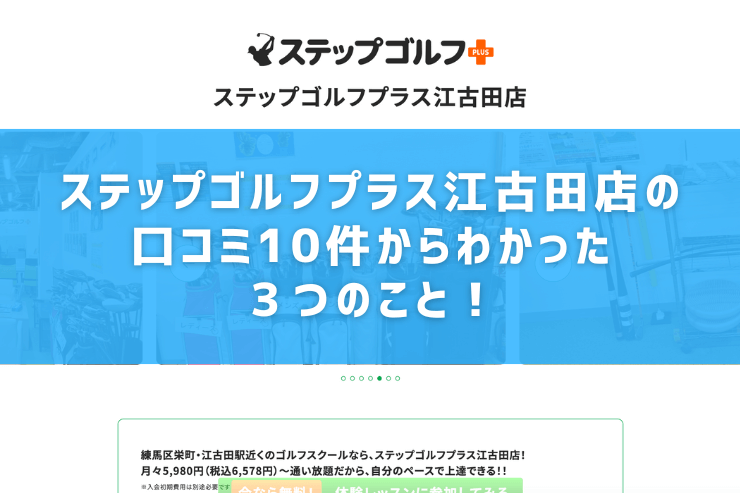 ステップゴルフプラス江古田店の口コミ10件からわかった３つのこと！