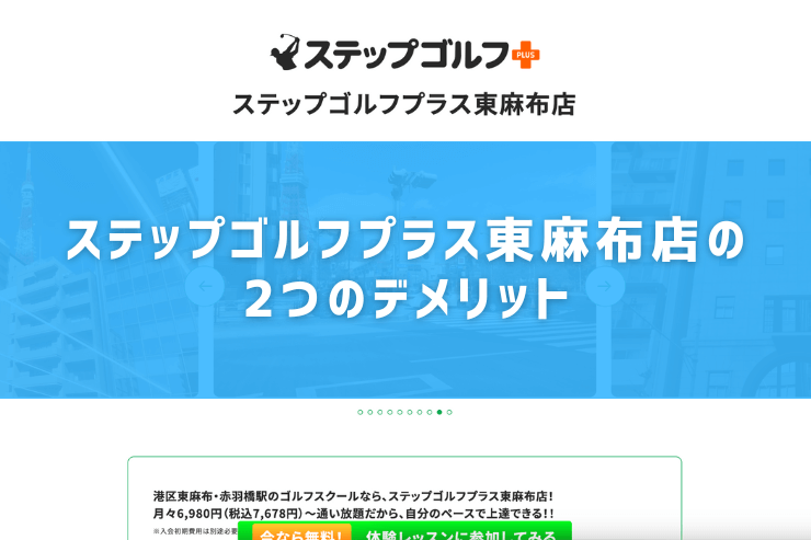 ステップゴルフプラス東麻布店の2つのデメリット