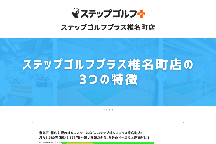 ステップゴルフプラス椎名町店の3つの特徴