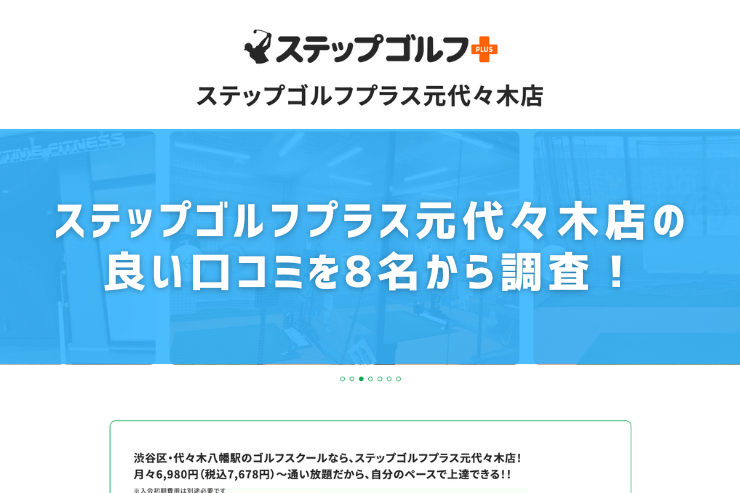 ステップゴルフプラス元代々木店の良い口コミを8名から調査！