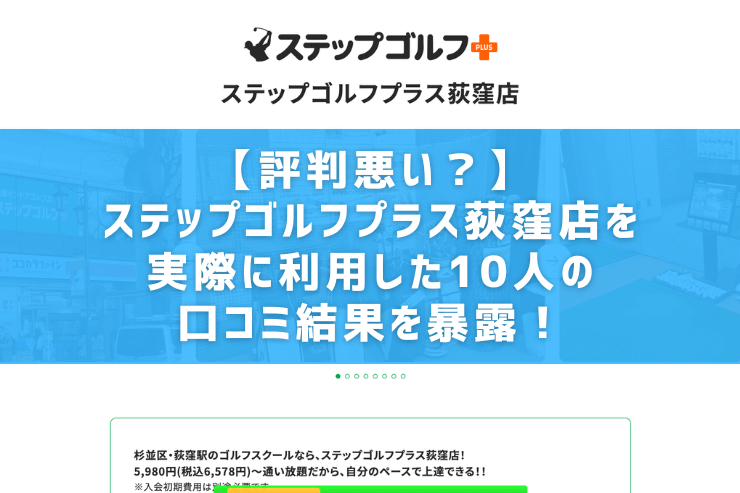 【評判悪い？】ステップゴルフプラス荻窪店を実際に利用した10人の口コミ結果を暴露！