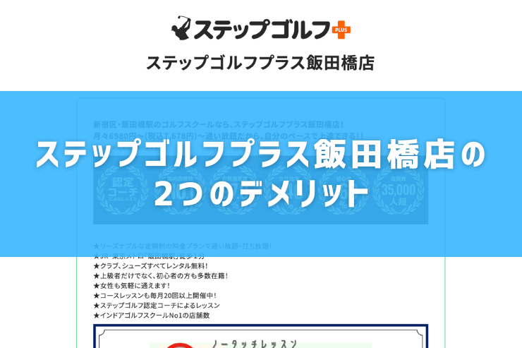 ステップゴルフプラス飯田橋店の2つのデメリット