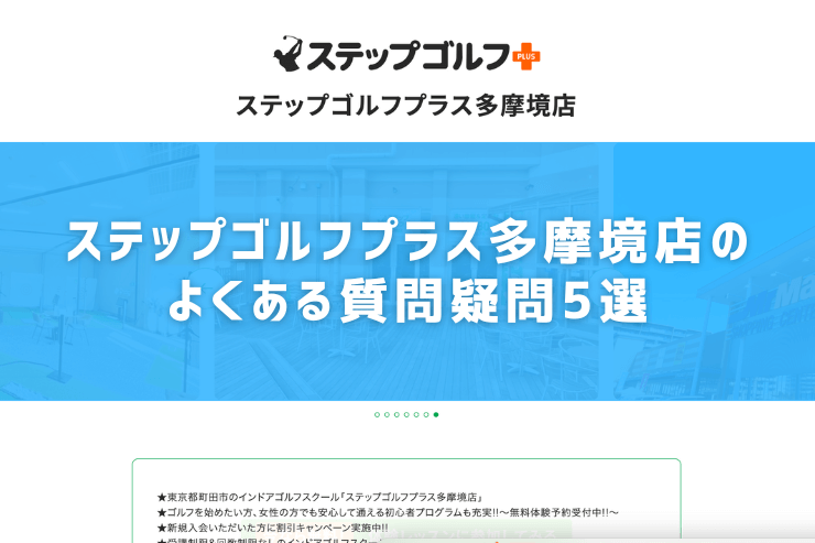 ステップゴルフプラス多摩境店のよくある質問疑問5選