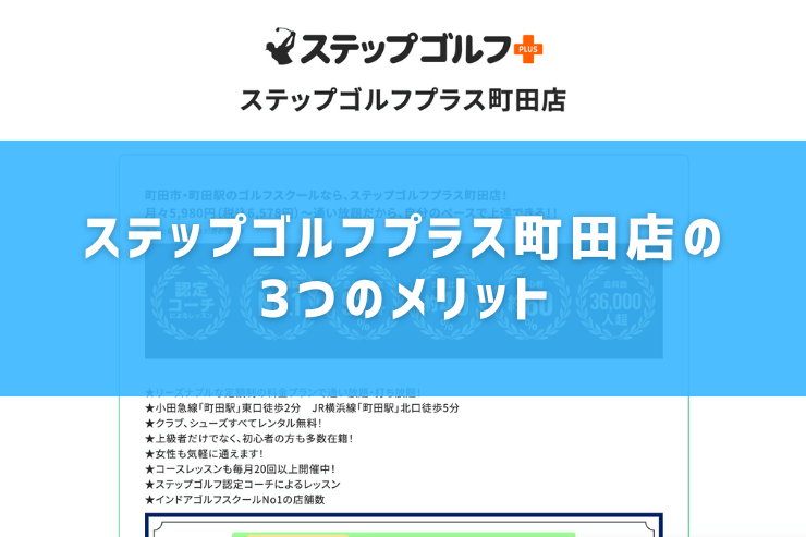 ステップゴルフプラス町田店の3つのメリット