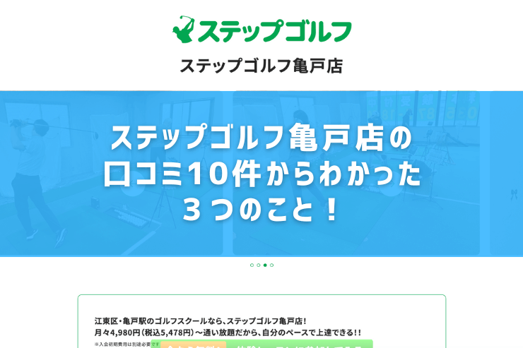 ステップゴルフ亀戸店の口コミ10件からわかった３つのこと！