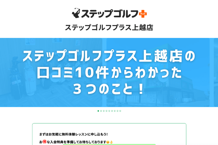 ステップゴルフプラス上越店の口コミ10件からわかった３つのこと！