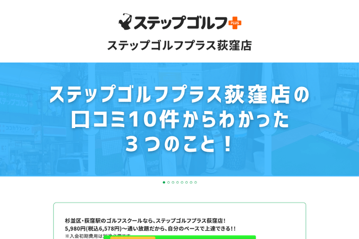 ステップゴルフプラス荻窪店の口コミ10件からわかった３つのこと！