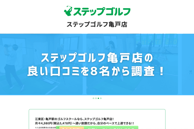 ステップゴルフ亀戸店の良い口コミを8名から調査！