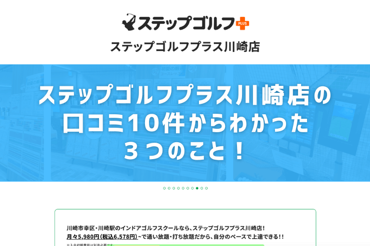 ステップゴルフプラス川崎店の口コミ10件からわかった３つのこと！