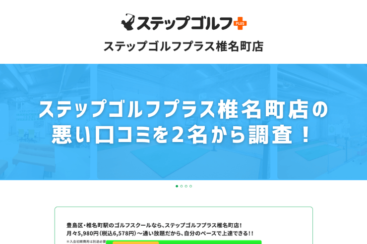 ステップゴルフプラス椎名町店の悪い口コミを2名から調査！