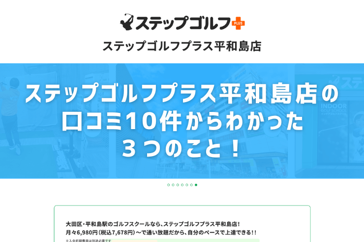 ステップゴルフプラス平和島店の口コミ10件からわかった３つのこと！