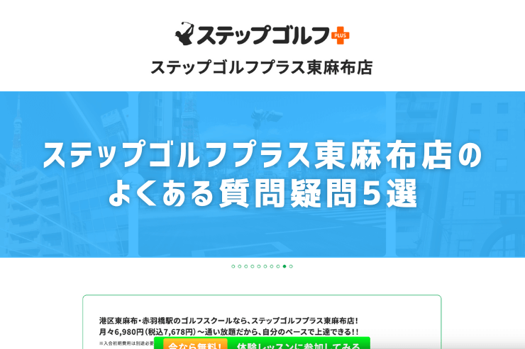 ステップゴルフプラス東麻布店のよくある質問疑問5選