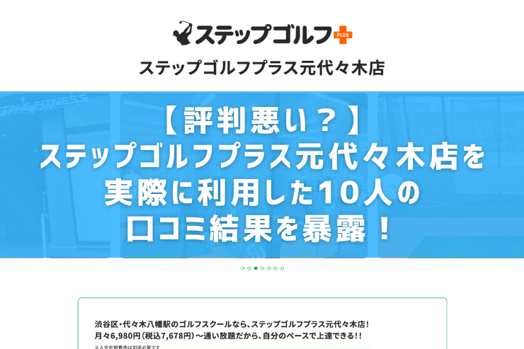 【評判悪い？】ステップゴルフプラス元代々木店を実際に利用した10人の口コミ結果を暴露！